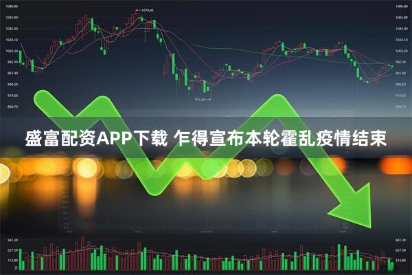 盛富配资APP下载 乍得宣布本轮霍乱疫情结束