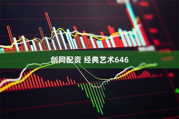 创同配资 经典艺术646
